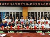 佛山市同济小学开展科普中国e站科普信息员培训