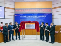 2019年分子机器和药物设计合成国际论坛在五邑大学举行