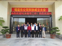 惠州市福益乐永磁科技有限公司科学技术协会成立