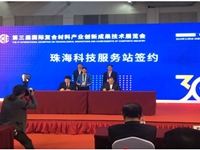 珠海首家国家级复合材料学会科技服务站成立