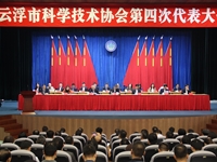 云浮市科学技术协会第四次代表大会召开