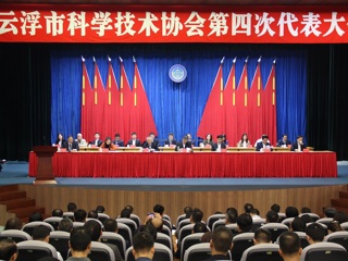 云浮市科学技术协会第四次代表大会召开