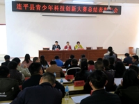 连平县召开2018年青少年科技创新大赛总结表彰大会