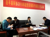 连平县科协召开2018年度党员领导干部民主生活会