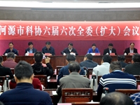 河源市科协召开六届六次全委（扩大）会议