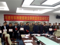 河源市养猪行业协会协助市农牧部门开展非洲猪瘟政企联防联控工作