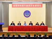深圳市科协第六届委员会第四次全体会议召开