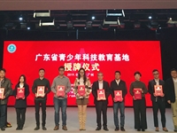汕尾市科技馆获“广东省青少年科技教育基地”授牌