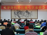 云浮市科协召开三届七次全委会议
