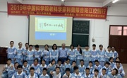 中国科学院老科学家科普报告阳江行活动在阳江拉开序幕