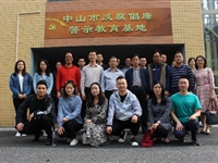 中山市科协组织开展警示教育专题学习活动