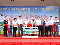 肇庆市启动2019年文化科技卫生“三下乡”活动