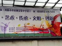 河源市第十届校园科技文化艺术节在河源市田家炳实验中学拉开帷幕