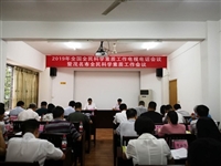 茂名市组织收听收看2019年全国全民科学素质工作电视电话会议