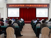 惠州市科协组织收看2019年全民科学素质工作电视电话会议