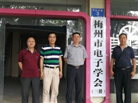 梅州市科协调研市电子学会