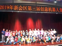 江门市新会区第三届创意机器人竞赛完满落幕