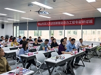 佛山市深入推进创新驱动助力工程专题研讨班举办