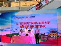 五邑大学协办2019年江门市知识产权宣传周启动仪式