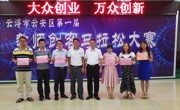 云浮市云安区举办第一届教师创客马拉松大赛