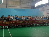 珠海市科协举办首届“创新杯”羽毛球赛