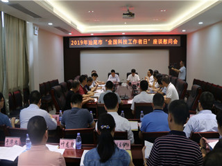 汕尾市科协举办2019年“全国科技工作者日”座谈慰问会