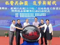 惠州市、惠城区举行庆祝“全国科技工作者日”暨科技志愿服务活动