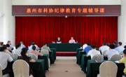 惠州市科协举行纪律教育专题辅导课