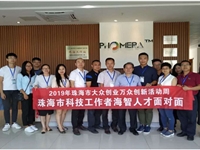 珠海市科协举办“海智人才面对面”交流会