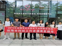 珠海市科协举办港澳珠青年创业“直通车”活动