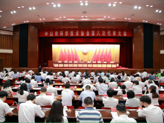 中山市科协第八次代表大会召开