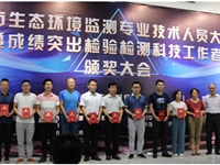 汕头市举办生态环境监测专业技术人员大比武暨成绩突出检验检测科技工作者颁奖大会