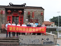 肇庆市科协组织党员参观高要家训廉政教育基地