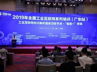 全国工业互联网系列培训（广东站）在佛山开讲