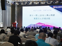 第十一期（2019）佛山陶瓷高层次人才培训班圆满举行