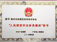 肇庆市高要区科协获广东省“人民满意的公务员集体”称号