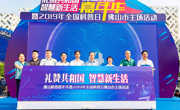 佛山举办科普嘉年华活动