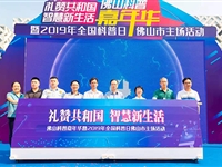 佛山举办科普嘉年华活动