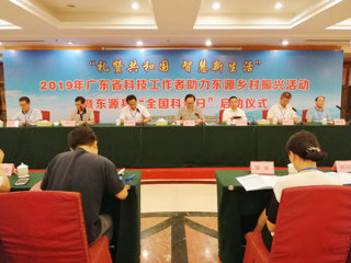 广东省科技工作者走进东源助力乡村振兴