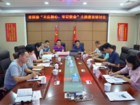 江门市科协召开“不忘初心、牢记使命”主题教育研讨会