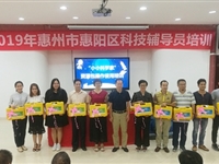 惠州市惠阳区举办2019年科技辅导员培训活动