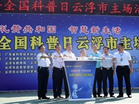 2019年全国科普日云浮市主场活动在云浮中学启动