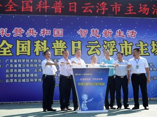 2019年全国科普日云浮市主场活动在云浮中学举行