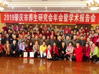 肇庆市养生研究会举办2019年年会暨学术报告会