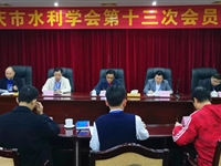肇庆市水利学会召开第十三次会员大会暨换届选举会议