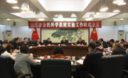 云浮市召开全民科学素质实施工作联席会议