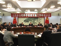 云浮市召开全民科学素质实施工作联席会议