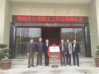 惠州市惠阳区首个“广东省院士专家（企业）工作站”挂牌