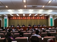 茂名市科协召开八届七次全委会议