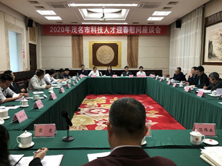 2020年茂名市科技人才代表迎春慰问座谈会召开